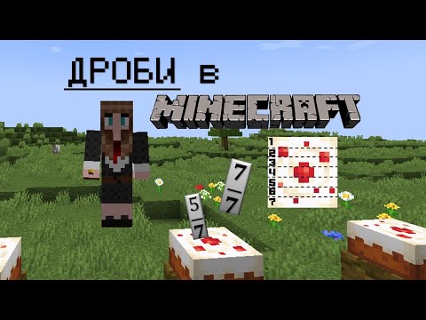 Видео: ПРОХОДИМ ДРОБИ В МАЙНКРАФТ | POWER POINT