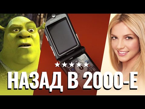 Видео: Квиз на тему "Назад в 2000-е": Кино, Музыка, События и т.д. (38 вопросов, сложность ★★★★★)