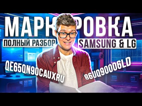 Видео: Как выбрать телевизор Samsung и LG? Какую модель телевизора купить | Маркировка телевизоров