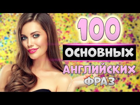 Видео: 100 простых английских фраз с транскрипцией#4