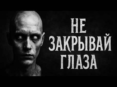 Видео: НЕ ЗАКРЫВАЙ ГЛАЗА | Страшные Истории
