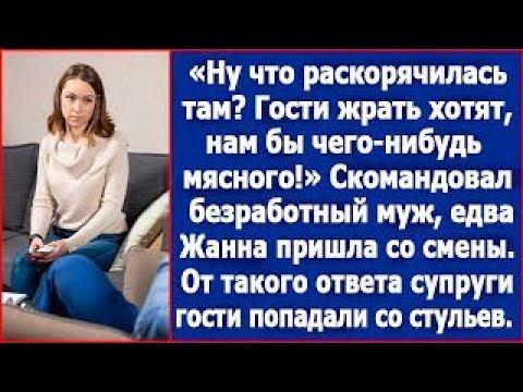Видео: Гости жрать хотят, нам бы чего нибудь мясного  Скомандовал Жанне безработный муж