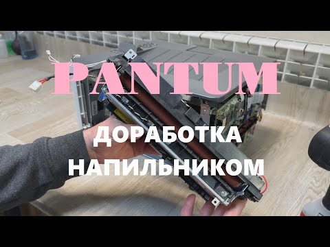 Видео: Pantum P3010 / P3300 / M6700 / M7100 Треск. Ремонт печки. Ремонт принтера