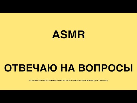 Видео: ASMR ОТВЕТЫ НА ВОПРОСЫ