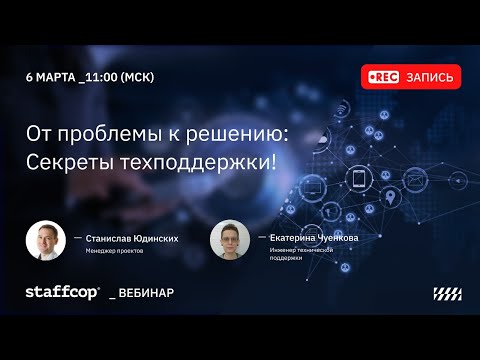 Видео: От проблемы к решению Секреты техподдержки