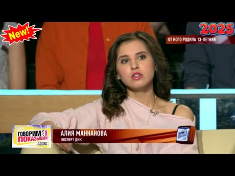 Видео: Говорим и показываем 2025 - «От кого родила 13 летняя » |  FULL HD