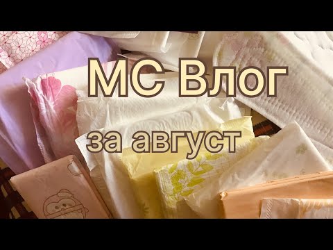 Видео: МС Влог за август 2023