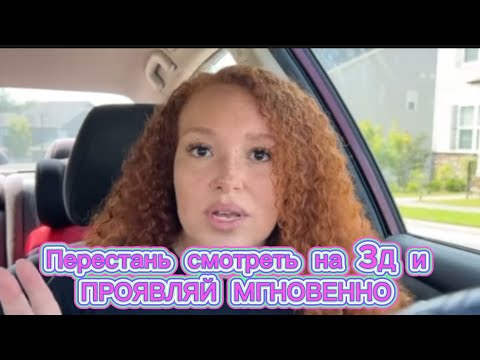 Видео: Хватит направлять внимание на 3д | Манифестация это легко