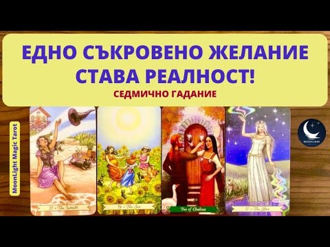 Видео: 💫ЕДНО СЪКРОВЕНО ЖЕЛАНИЕ СТАВА РЕАЛНОСТ💫Седмично Гадание (24-30.06.24)💫 | Timeless ✨