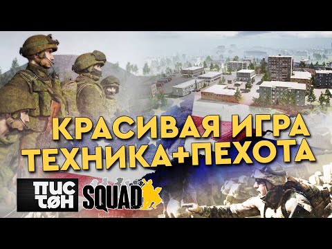 Видео: Совместная игра пехоты и техники || PSTN-CAM || SQUAD