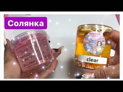 Видео: СБОРНАЯ СОЛЯНКА В СЛАЙМЕ
