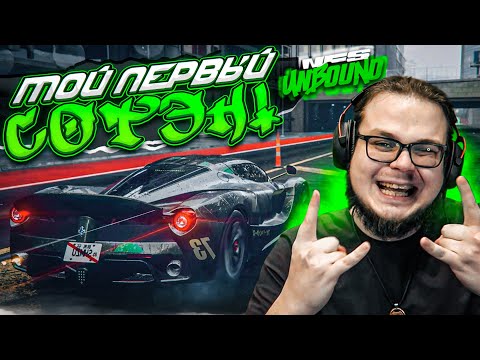 Видео: ОПЯТЬ ОШИБКИ! МОЙ ПЕРВЫЙ ЗАРАБОТАННЫЙ СОТЭН! (ПРОХОЖДЕНИЕ NFS UNBOUND #23)