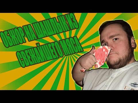 Видео: Шашлык из телятины