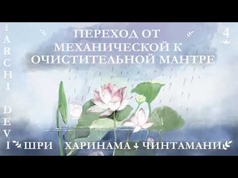 Видео: 4 | Арчи деви | Переход от механической к очистительной мантре | Шри Харинама Чинтамани