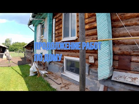 Видео: Продолжаем работу по дому. Живем в деревне