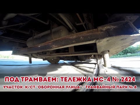 Видео: Под трамваем: тележка МС-4 № 2424 [GoPro]