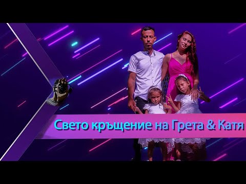 Видео: Свето кръщение на Грета & Катя  (18.08.2023г) - Орк. Текила - С. Долно церовене