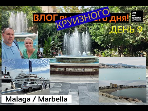 Видео: ВЛОГ круизного дня - День 9 Круиз Costa Favolosa - Путь на Марбела или купаться в Малаге!