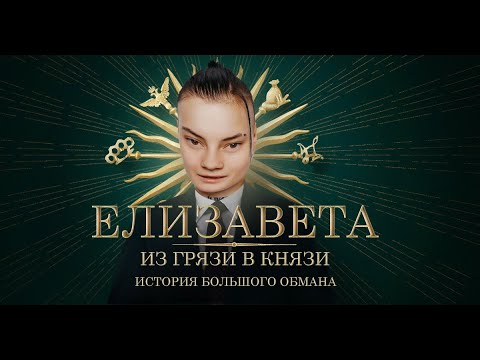 Видео: ОНА ВАМ НЕ ЛИЗА. РАЗОБЛАЧЕНИЕ ЛИЗЫ АНДРЮЩЕНКО