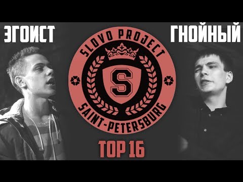 Видео: SLOVO | Saint-Petersburg - Эгоист vs Гнойный [TOP 16, 1 сезон]