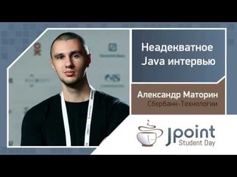 Видео: Александр Маторин — Неадекватное Java-интервью