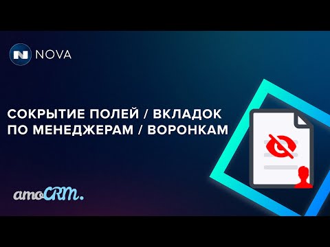 Видео: Как скрывать поля/вкладки/воронки для менеджеров или по воронкам в amoCRM