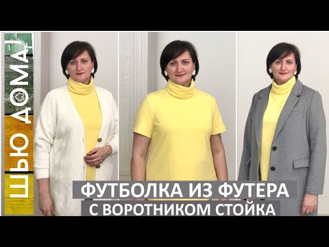 Видео: Как сшить футболку  или водолазку из футера с высоким воротником стойкой. Отличный вариант для осени