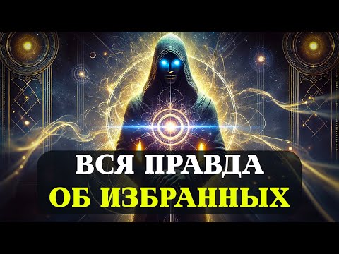 Видео: ИЗБРАННЫЕ: ВСЯ ПРАВДА, О КОТОРОЙ НИКТО НЕ ГОВОРИТ