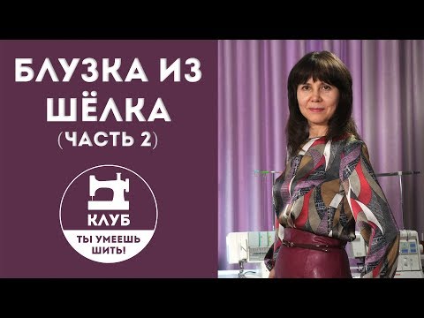 Видео: Шьём блузку из шёлка. Часть 2 из 2 (профессиональная обработка)