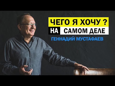 Видео: Чего я хочу на самом деле?