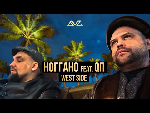 Видео: Ноггано - West side (feat. QП)