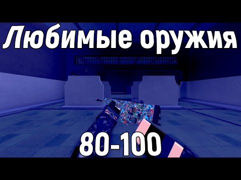 Видео: Любимые оружия 80-100 рангов | Phantom Forces