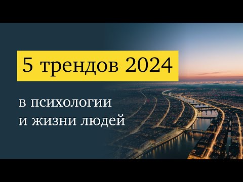 Видео: 5 тенденций, которые будут набирать силу в 2024 и далее