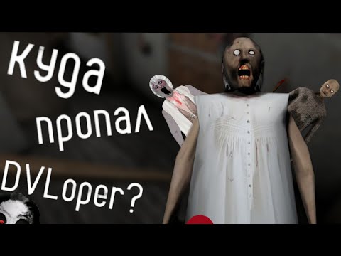 Видео: куда пропал DVLoper?