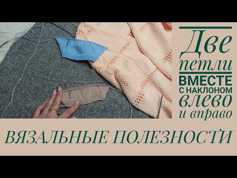 Видео: КАК ВЯЗАТЬ ДВЕ ПЕТЛИ ВМЕСТЕ влево и вправо.