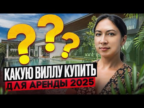 Видео: Какую виллу купить для аренды?