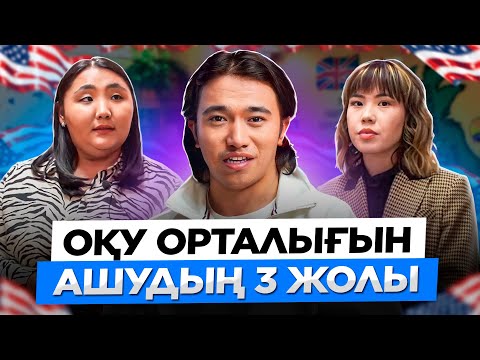 Видео: Оқу орталығын ашудың 3 жолы!  Бизнес идеи 2024