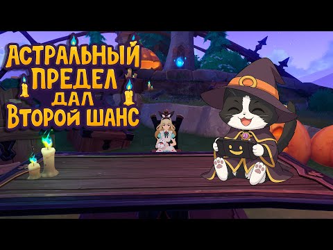 Видео: Астральный Предел | Даю Второй Шанс | Нарезка Пандоса Genshin Impact 6.1