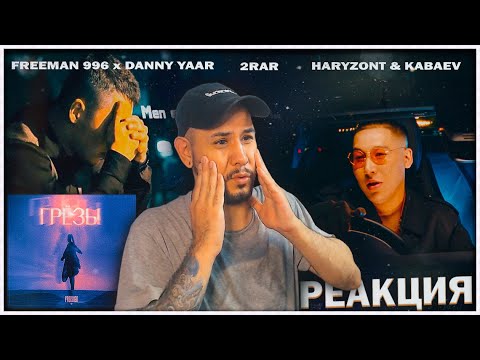 Видео: FREEMAN 996 х Danny Yaar - Грёзы ⚡️Haryzont & Kabaev - Выдумал ⚡️ 2RAR - Men eshkimdi suimeimin