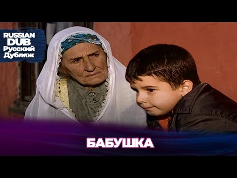 Видео: Бабушка - Nene - Русскоязычные турецкие фильмы