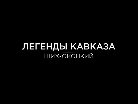 Видео: Легенды Кавказа. Ших-мурза Окоцкий.