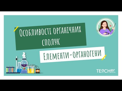 Видео: Особливості органічних сполук. Елементи-органогени