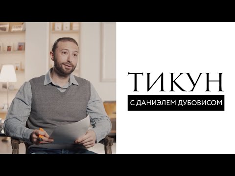 Видео: Исправление // Тикун. Что это? // Даниэль Дубовис