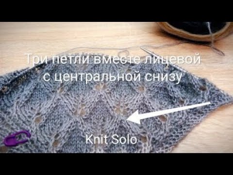 Видео: Вязание спицами. Три петли вместе лицевой с центральной снизу. Knit Solo