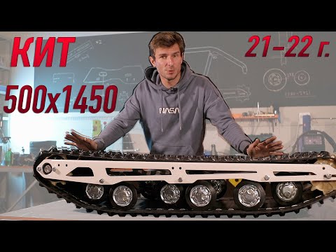 Видео: КИТ Комплект 1450 / 500. Правильный мотобуксировщик.