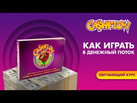 Видео: Видеокурс Cashflow/ Как играть в денежный поток/ Правила игры Cashflow/ Игра Красиные бега/ Кэшфлоу