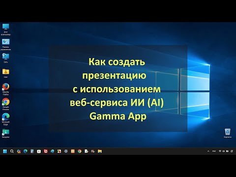 Видео: Как создать презентацию с использованием веб-сервиса ИИ (AI) Gamma App