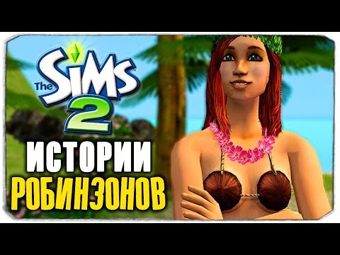 Видео: SIMS-НОСТАЛЬГИЯ - THE SIMS ИСТОРИИ РОБИНЗОНОВ
