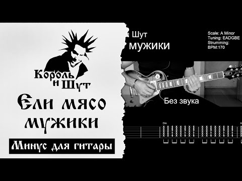 Видео: 🎸Король и Шут -  Ели мясо мужики - Минус с табами для гитары
