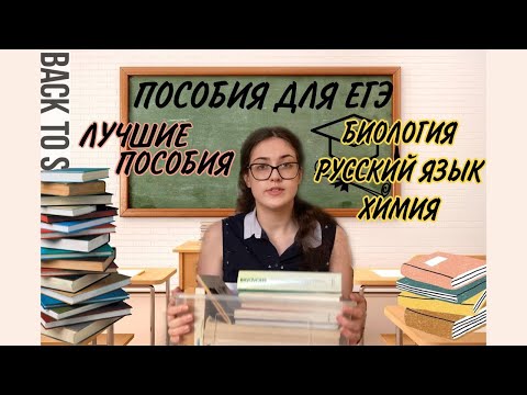 Видео: лучшие пособия для егэ|химия, биология, русский язык